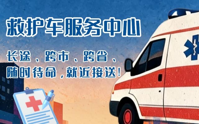 白银救护车出租